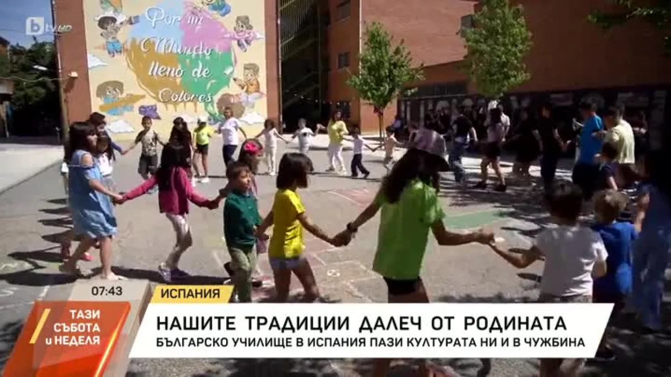 Българско училище в Испания пази културата ни