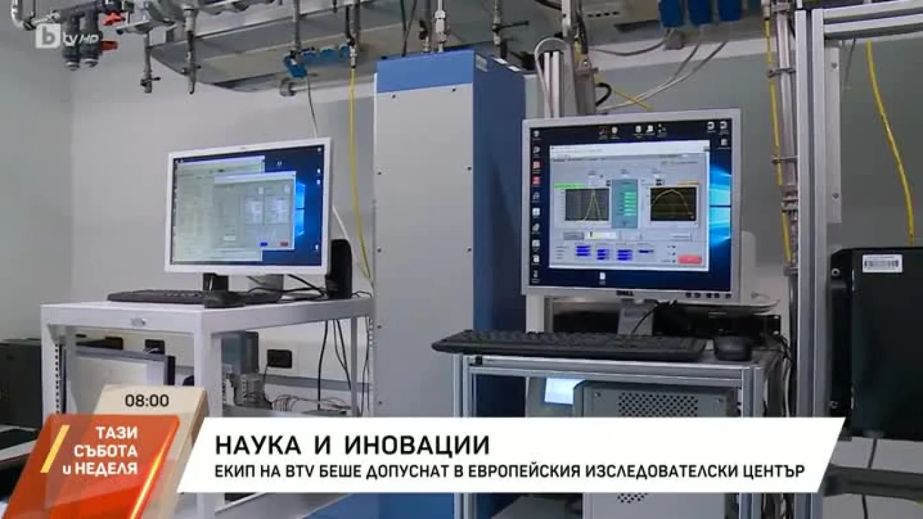 Екип на bTV беше допуснат до Европейския изследователски център