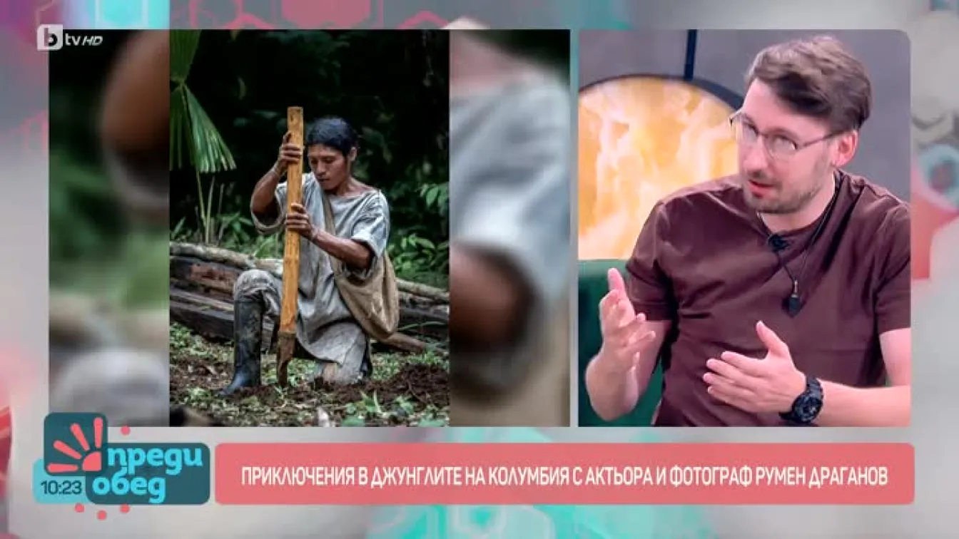 Как Румен Драганов се озова в индианнско племе в колумбийската джунгла?