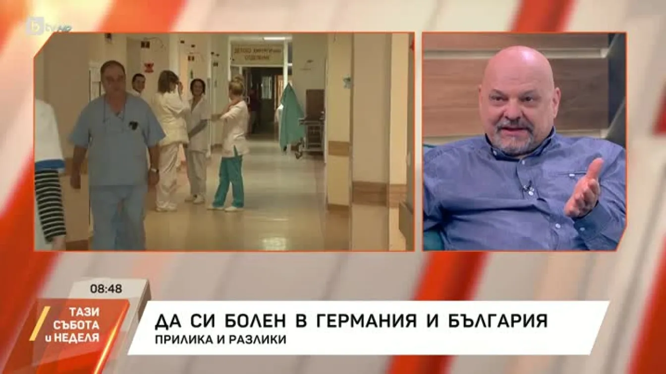 Да си болен в Германия и България