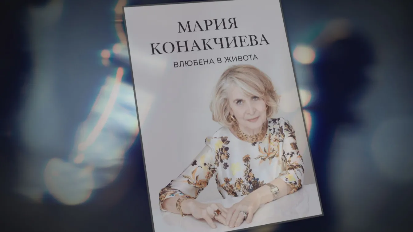 В главната роля: Мария Конакчиева и новата ѝ книга „Влюбена в живота“