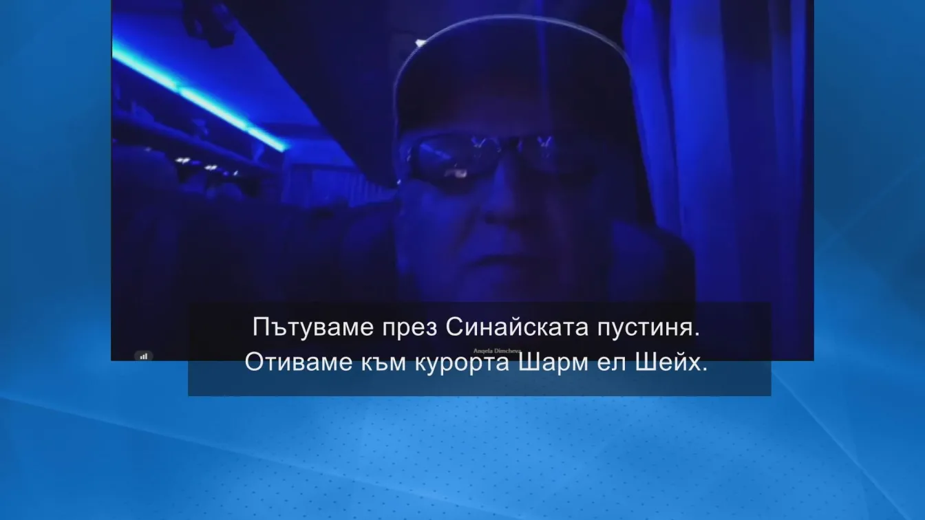 Извън опасност и на път към дома: bTV се свърза с групата българи, евакуирани през Египет