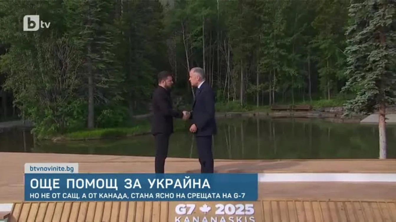Още помощ за Украйна: Нo не от САЩ, а от Канада