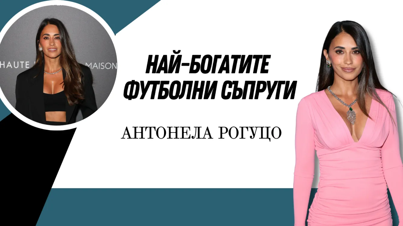 Антонела Рогуцо - детската любов на Лео Меси, която се превръща в приказка
