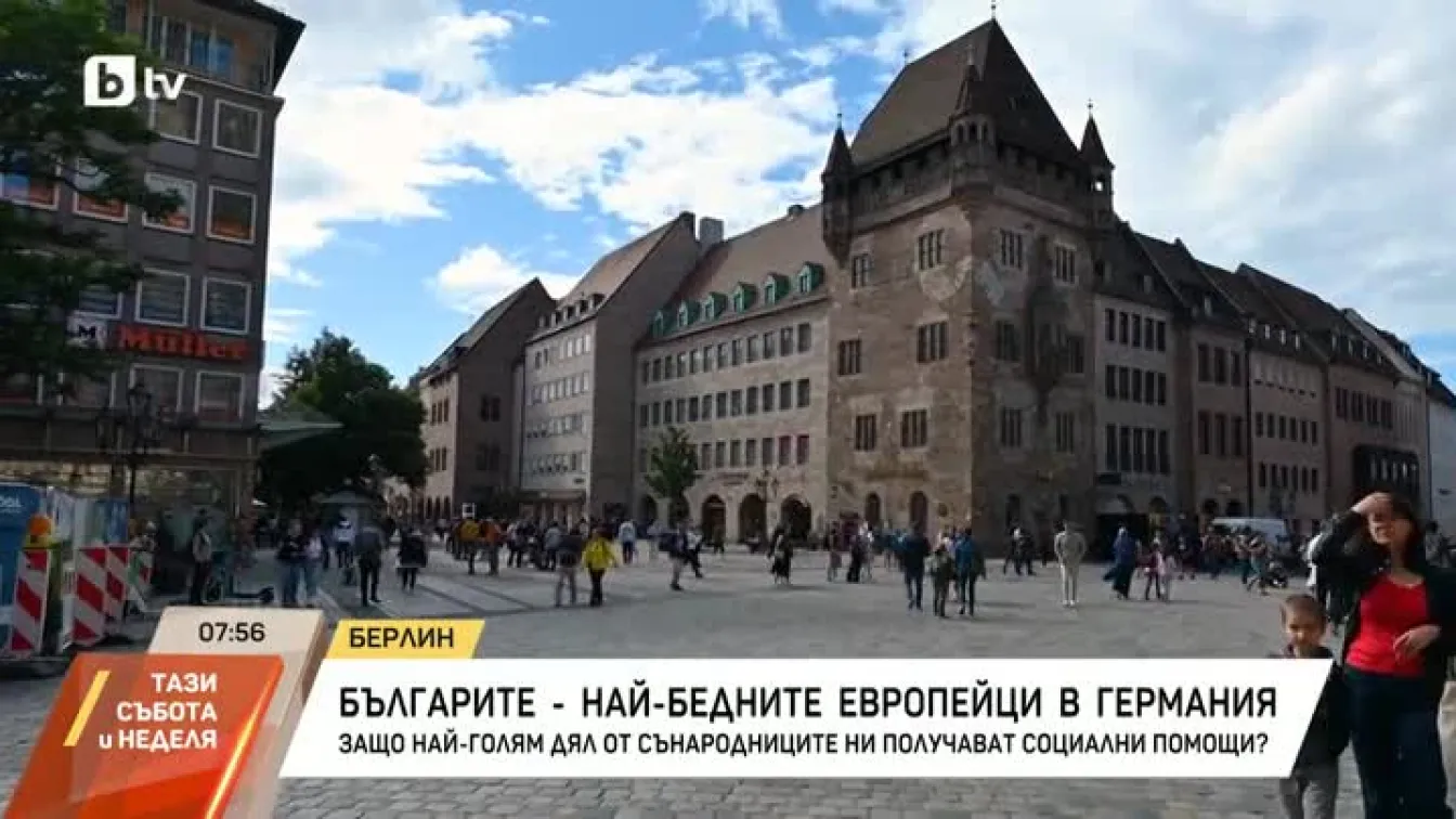 Българите - най-бедните европейци в Германия