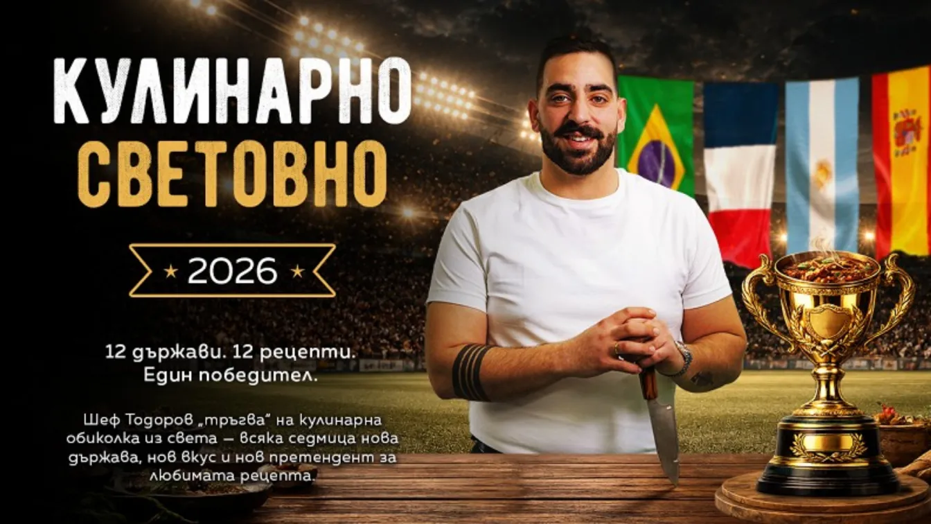 „Кулинарно Световно“: Финесът на Франция срещу дисциплината на Япония (ВИДЕО)