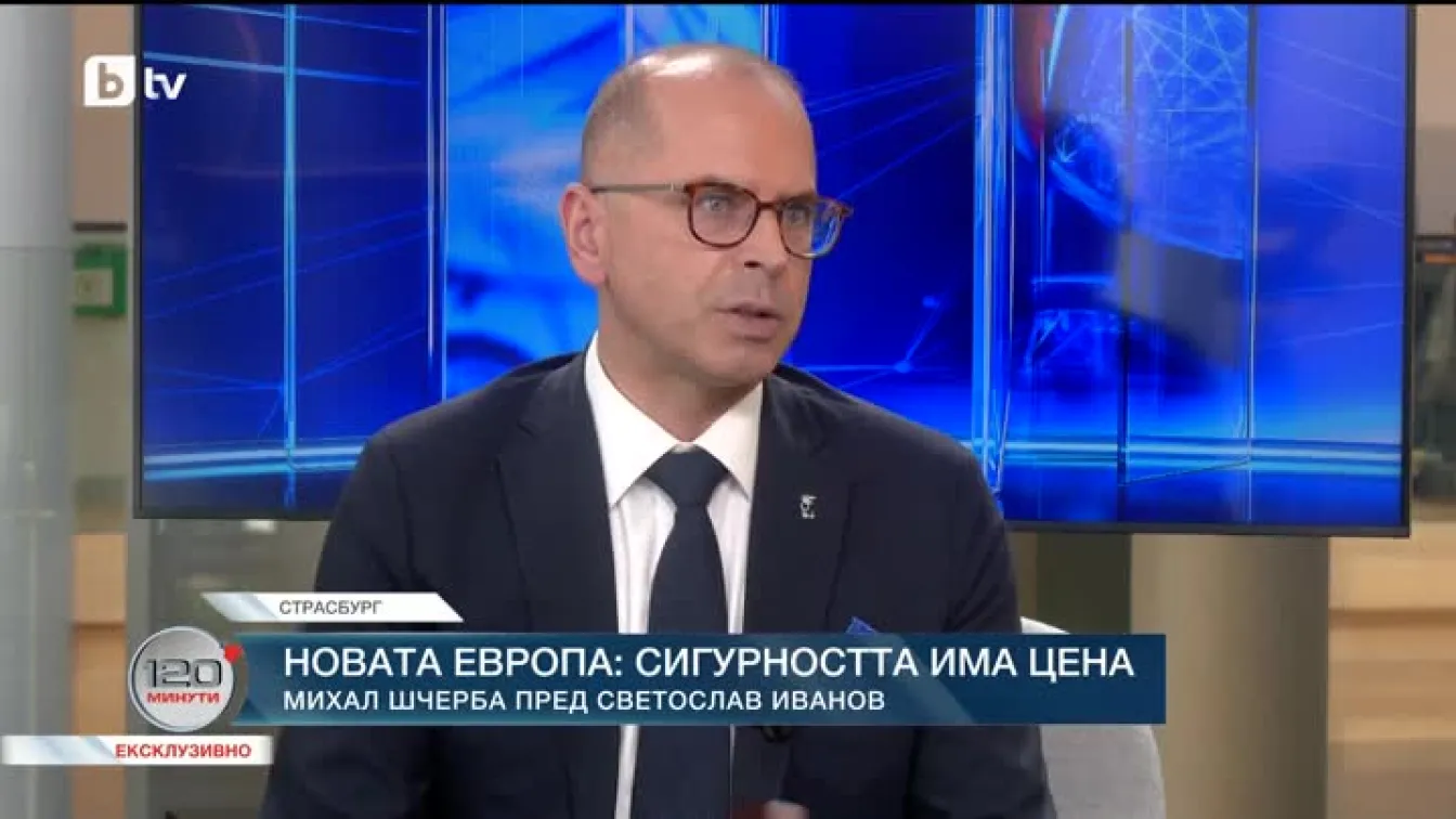 Новата Европа: Сигурността има цена
