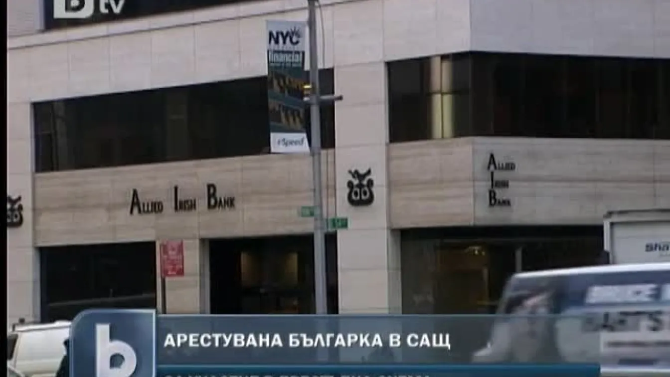 Арестувана българка в САЩ