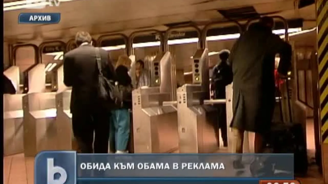 Обида към Барак Обама в реклама
