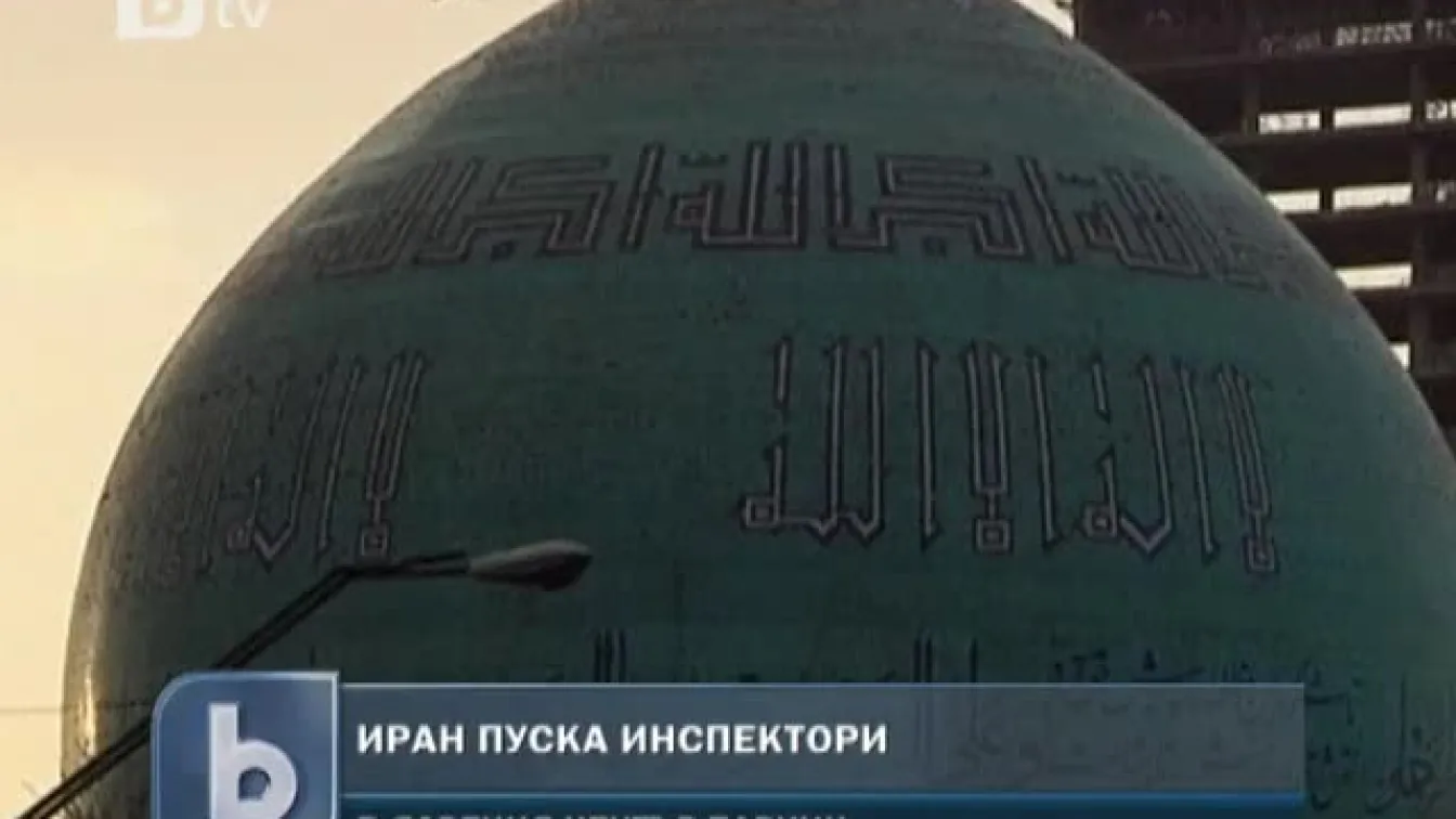 Иран изрази готовност да допусне инспектори