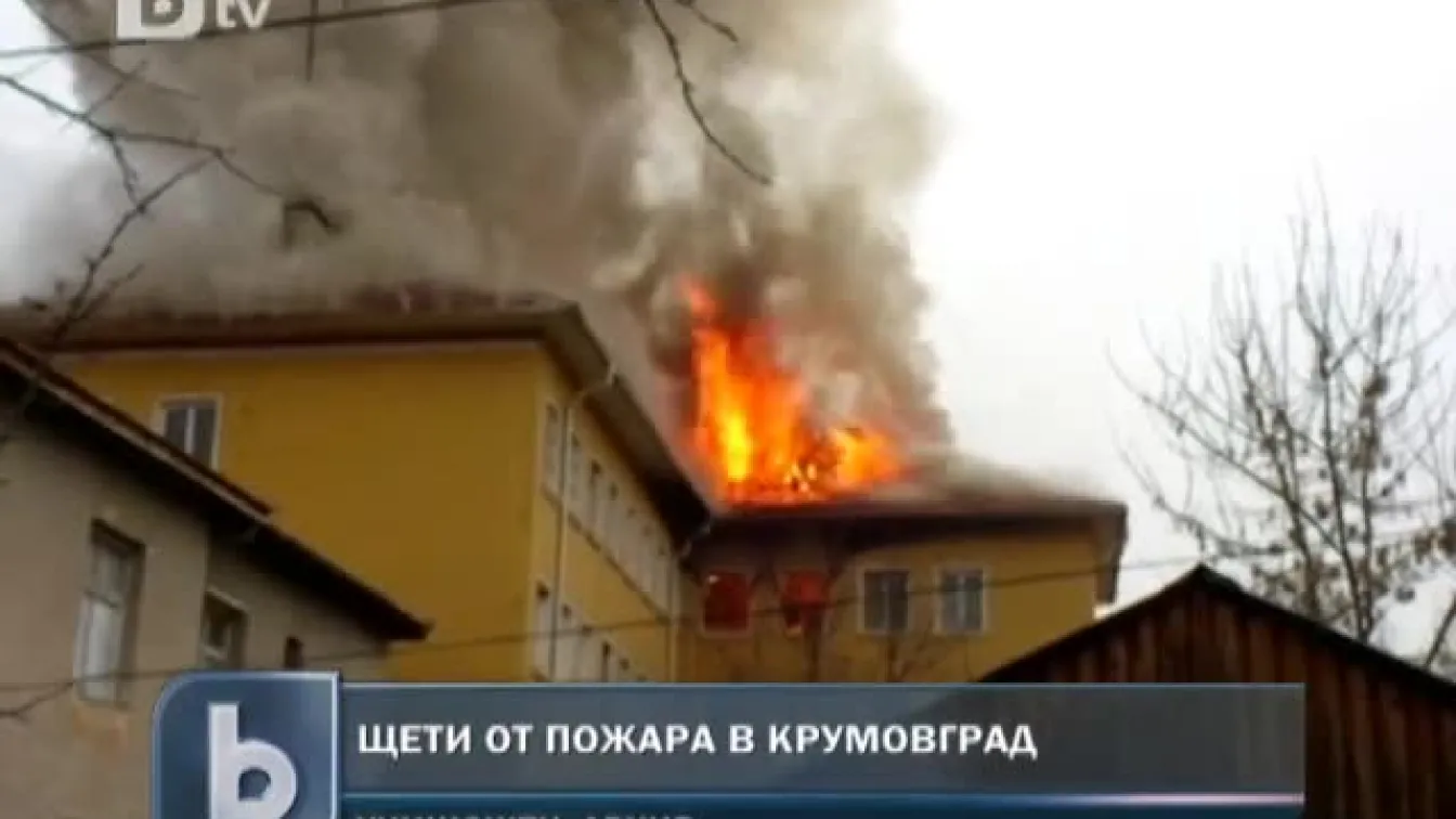 Щети от пожара в Крумовград