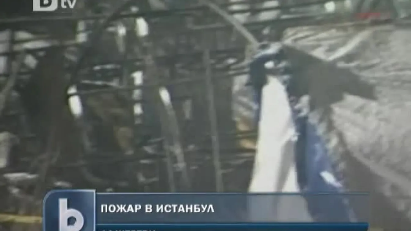 Пожар в Истанбул