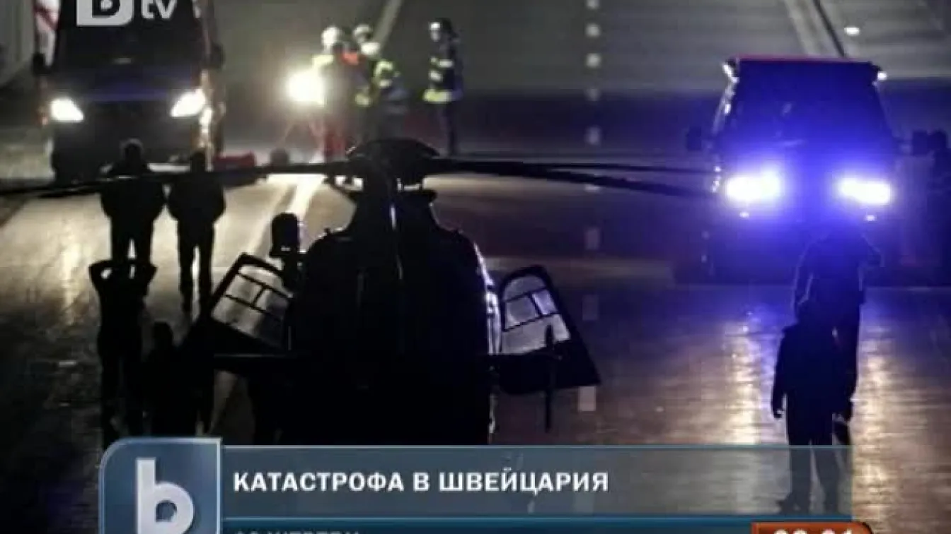 28 загинаха при катастрофа в Швейцария