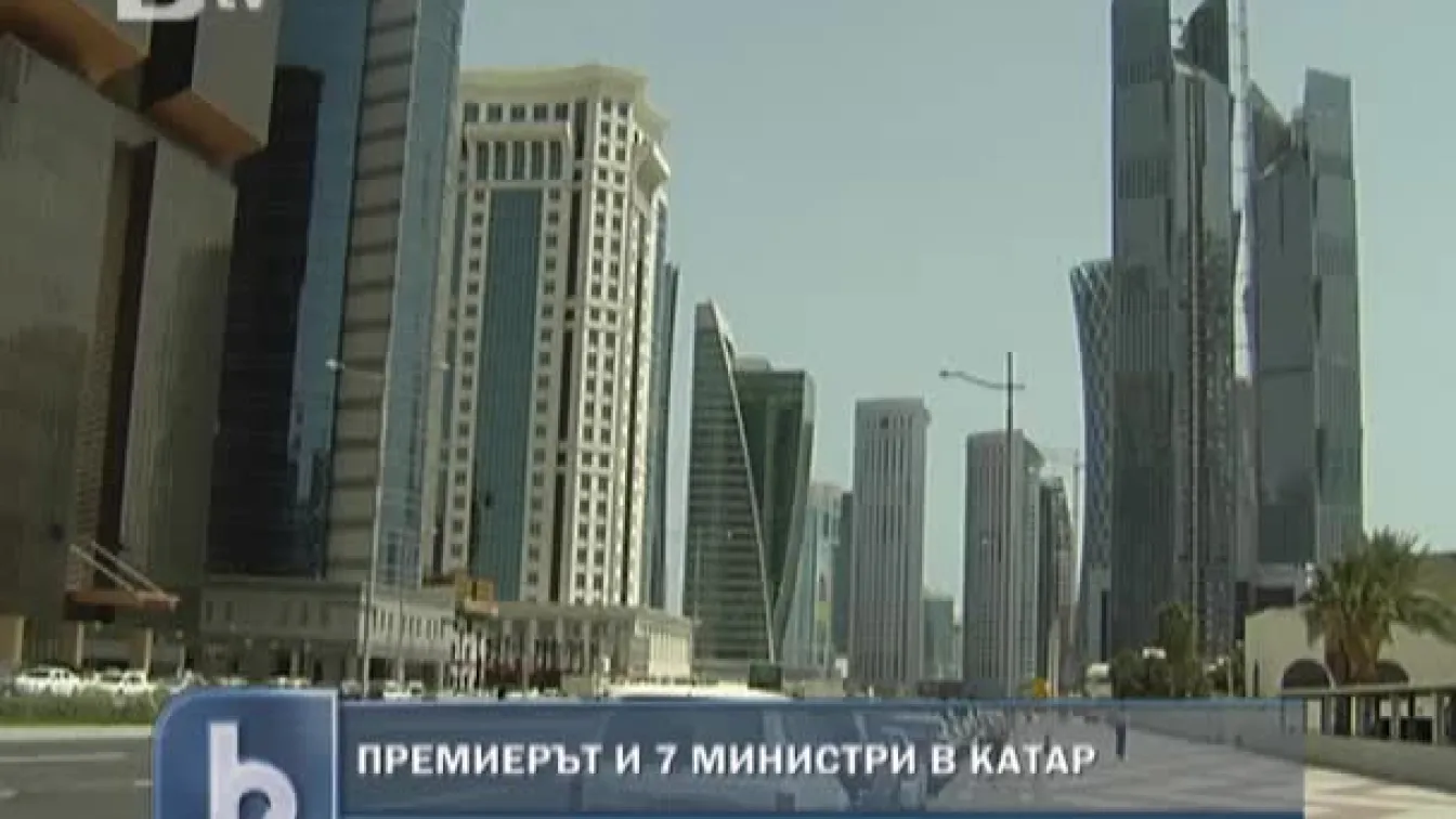Продължава посещението на премиера Бойко Борисов в Катар