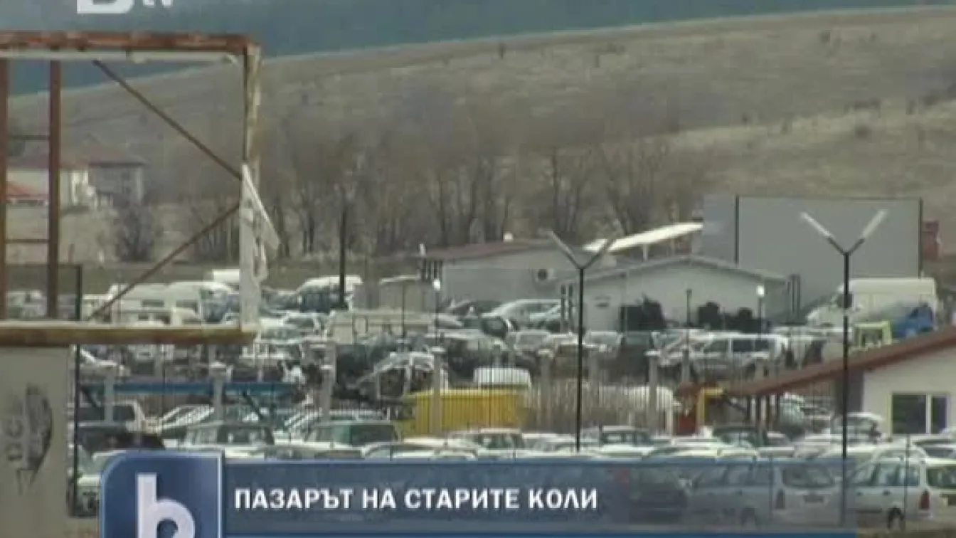 Трус на пазара на коли втора ръка у нас