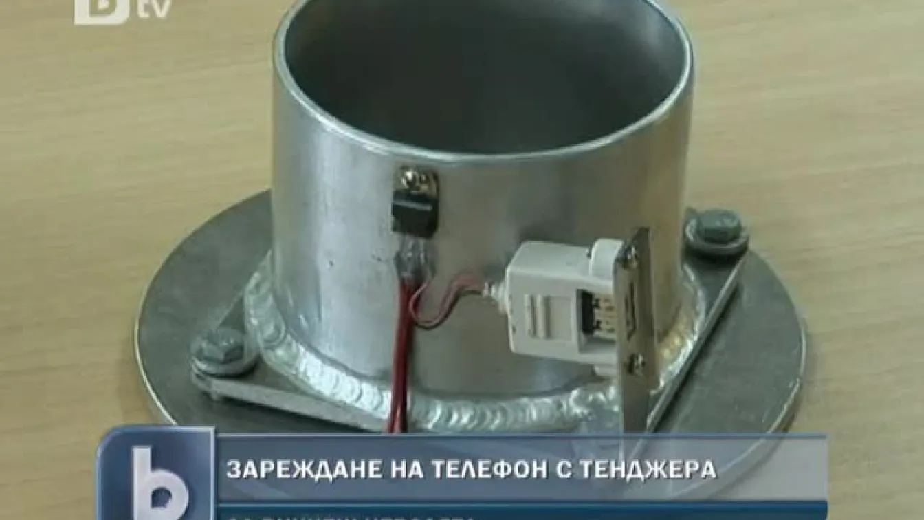 Как да заредим телефона си с вряща вода?