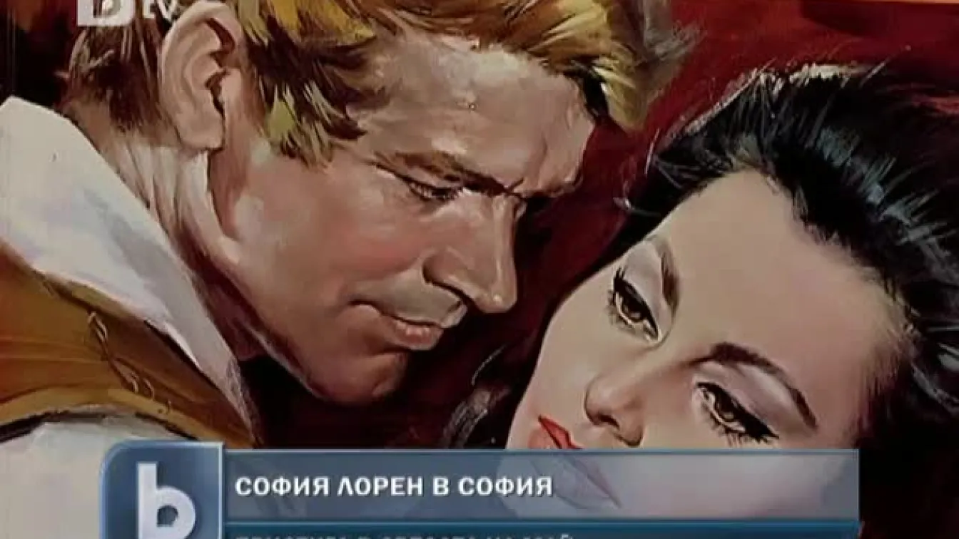 София Лорен пристига в София