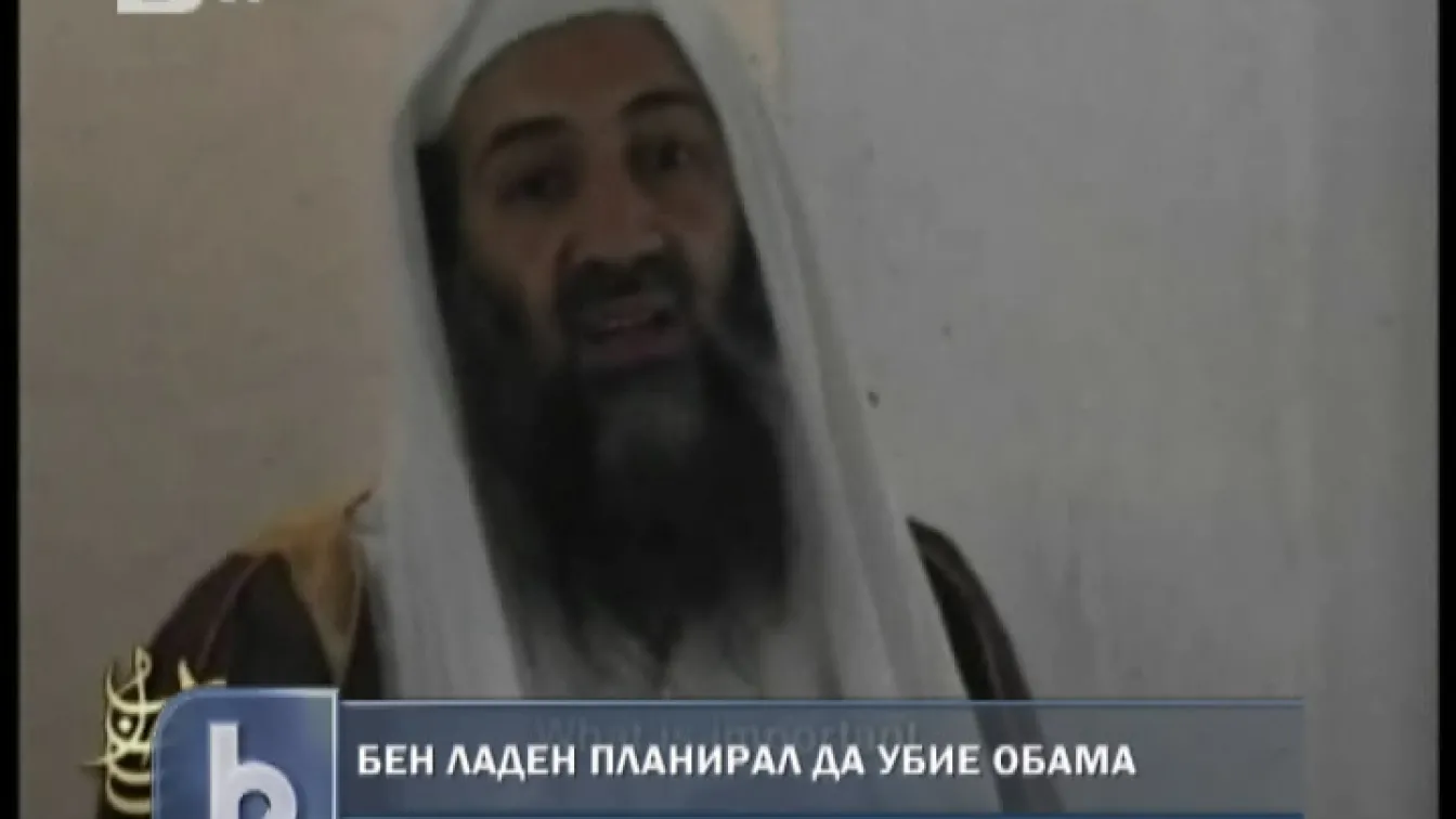 Бен Ладен е планирал да убие Барак Обама