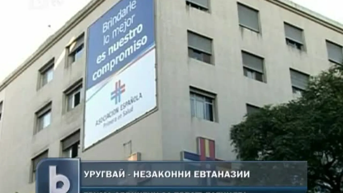 Незаконни евтаназии в Уругвай