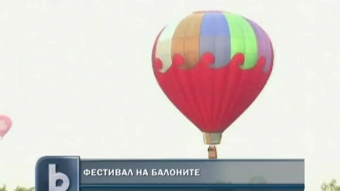 Фестивал на балоните