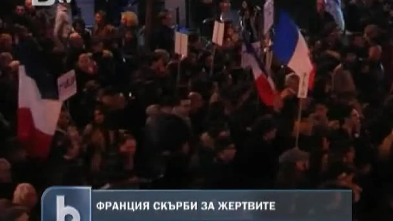Франция скърби за жертвите