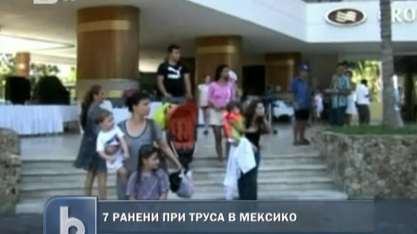 Седем души са ранени при труса в Мексико