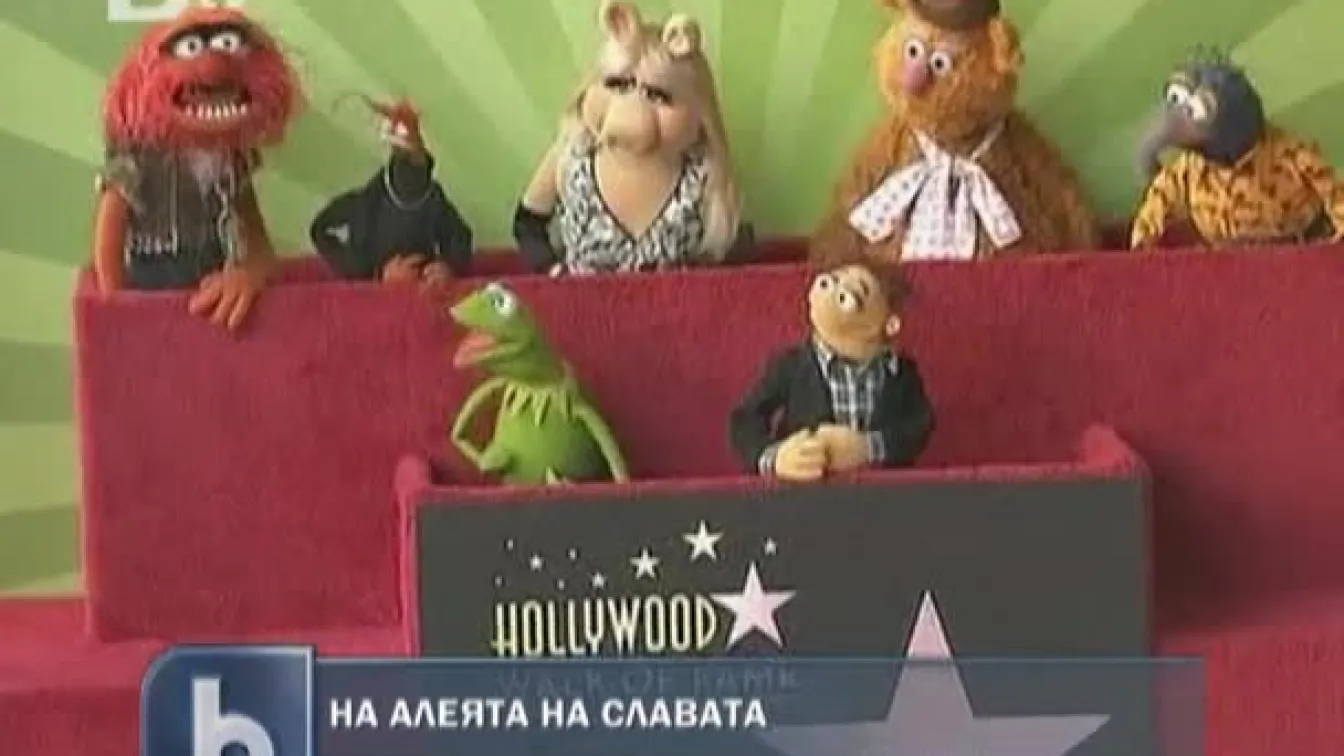 Куклени герои със звезда на Алеята на славата