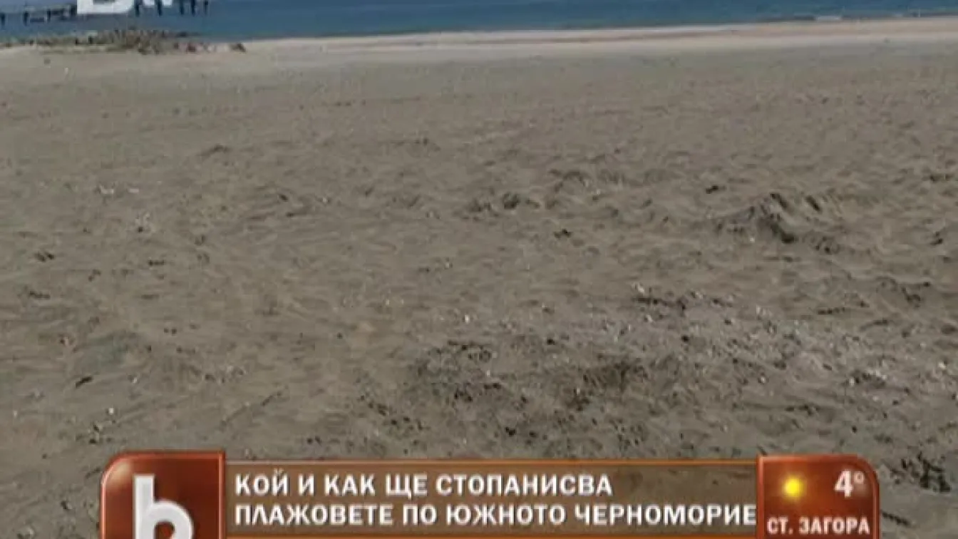Кой ще стопанисва плажовете по Черно море?