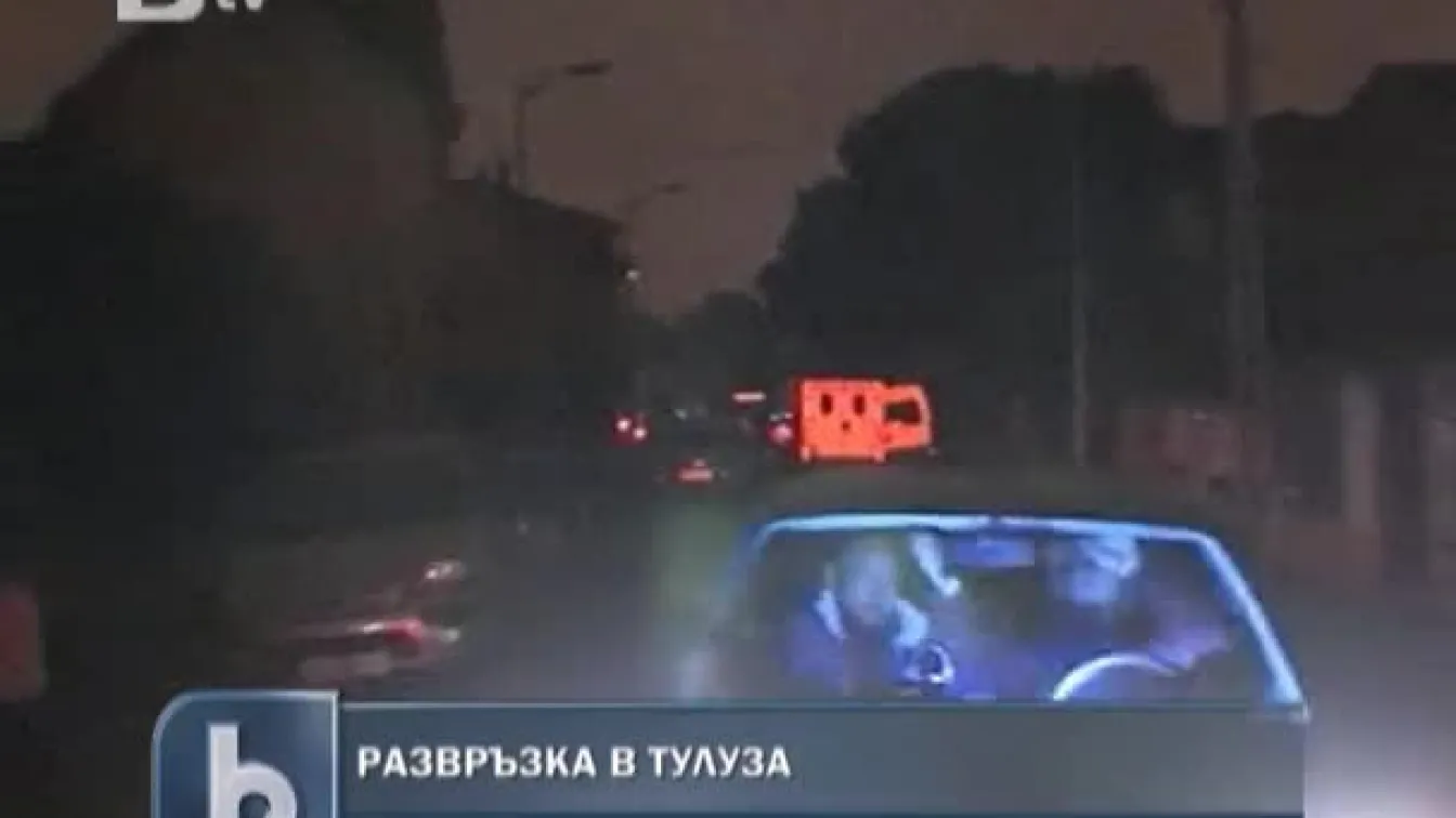 Развръзка в Тулуза