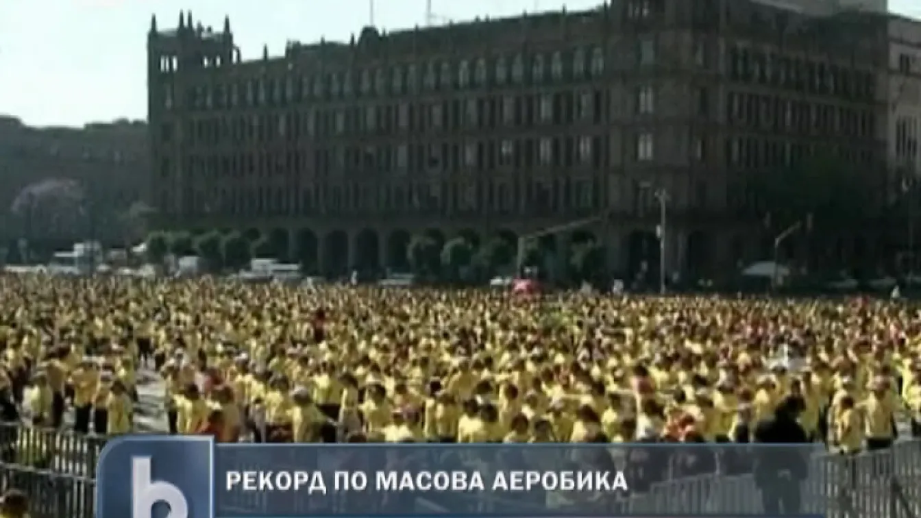 Тонизиращ рекорд в Мексико