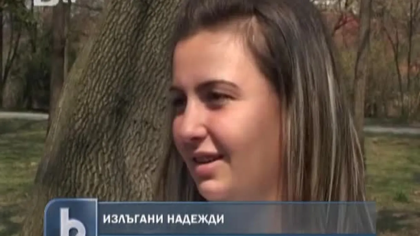 Излъгани надежди