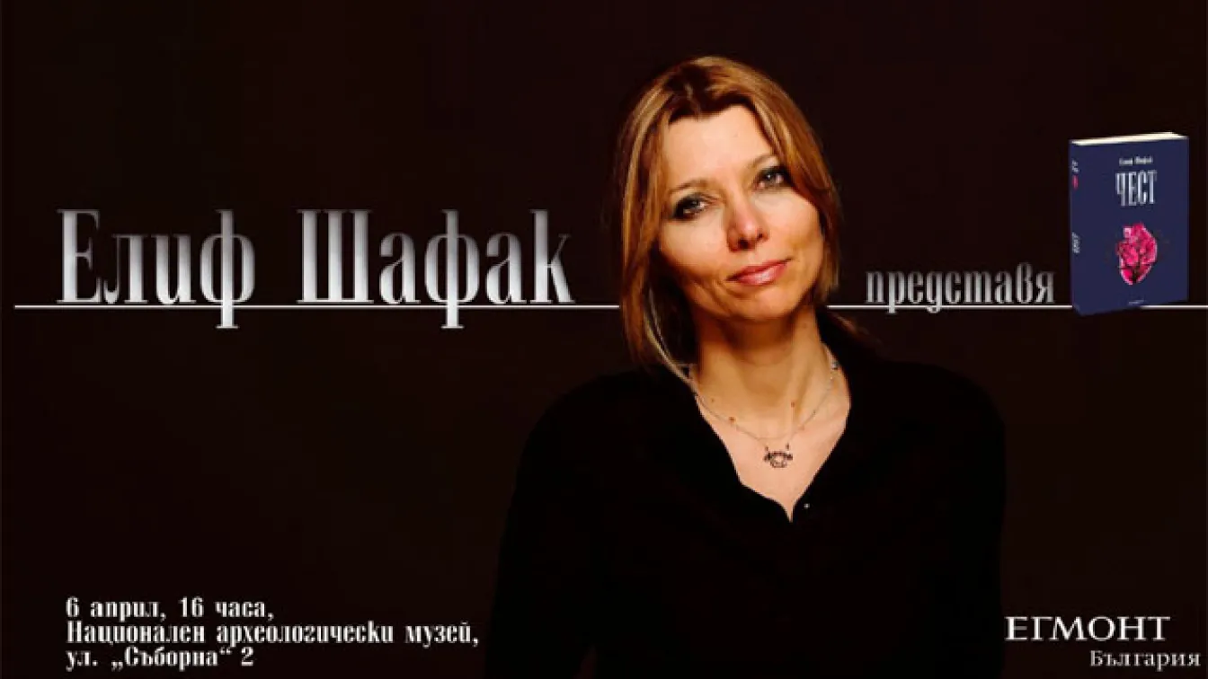 Елиф Шафак представя 