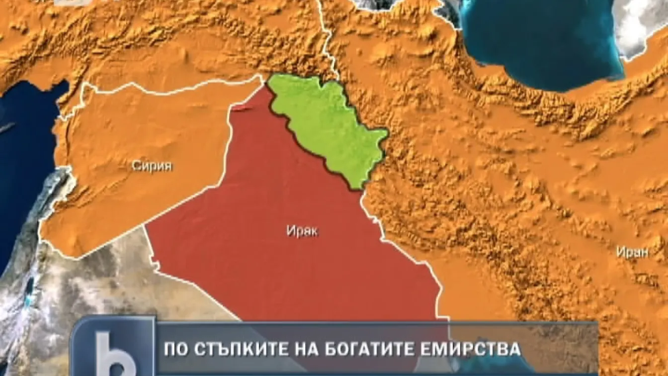 Кюрдистан по стъпките на богатите емирства