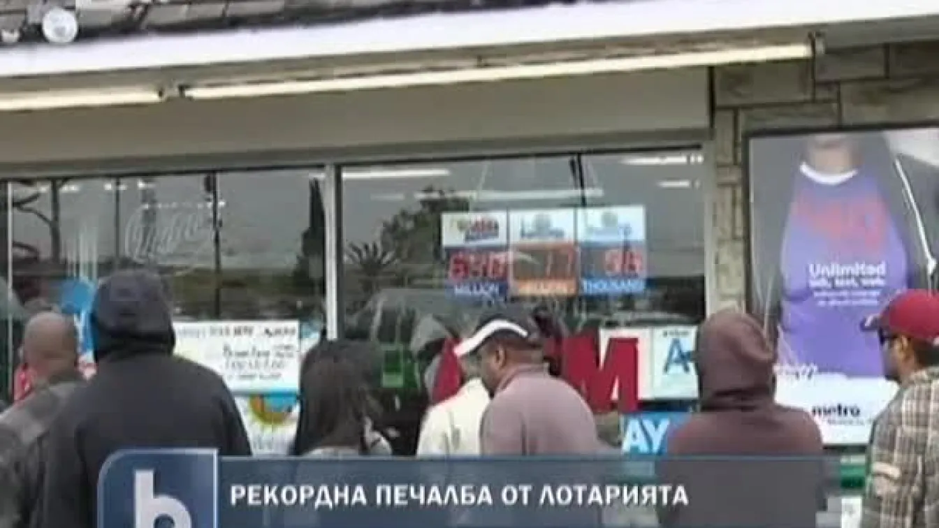 Рекордна печалба от лотарията