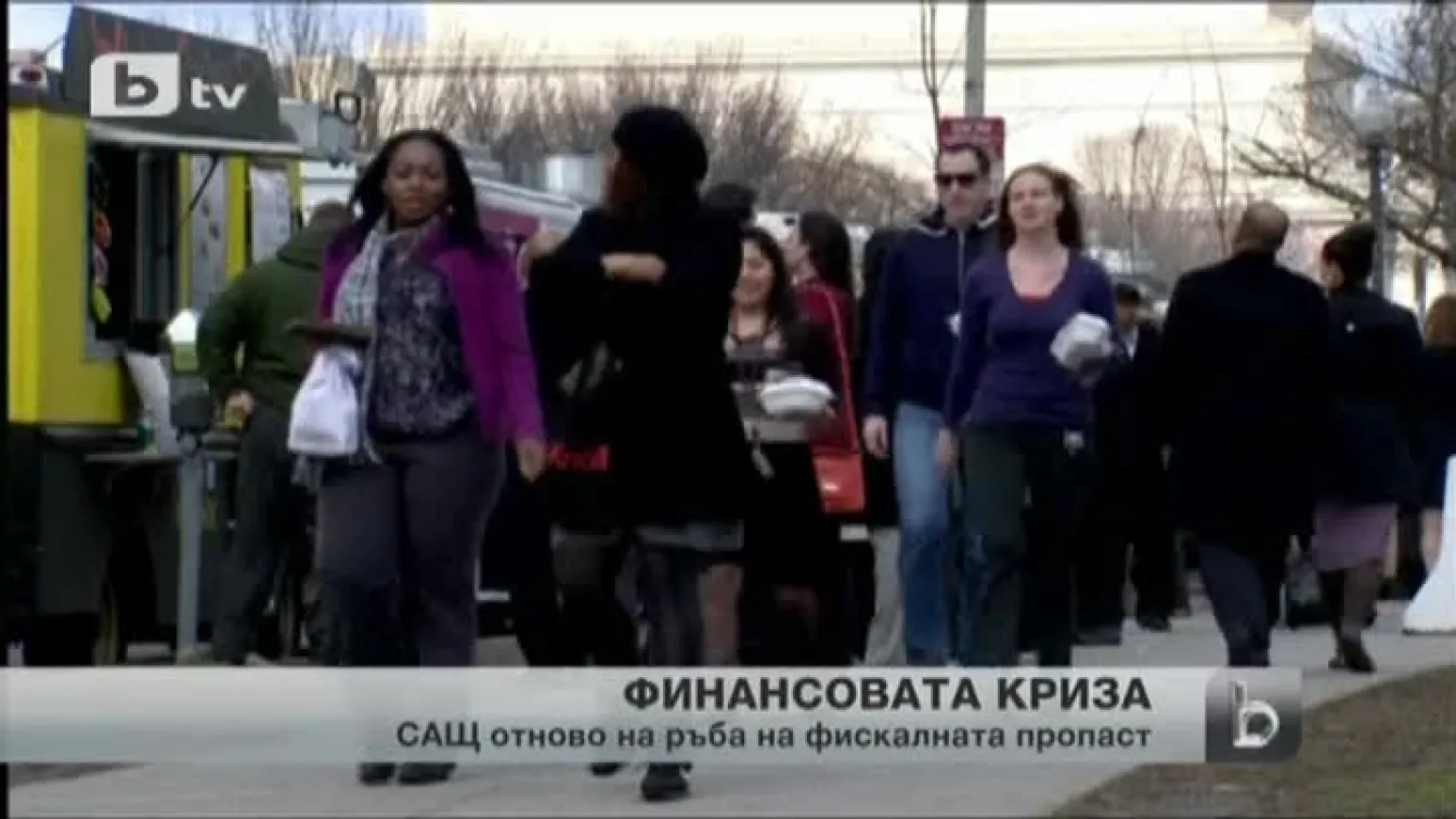 САЩ застрашени от драстични бюджетни съкращения