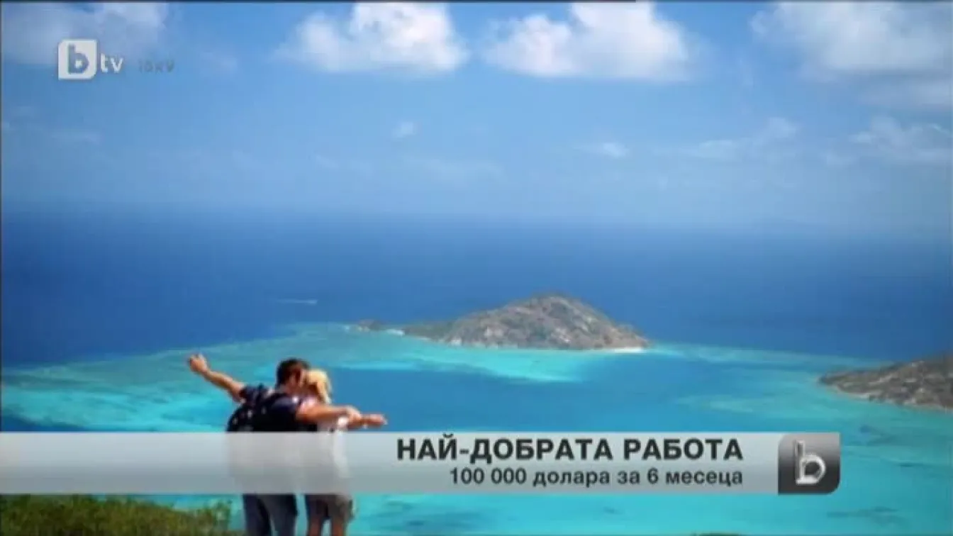 Най-добрата работа на света