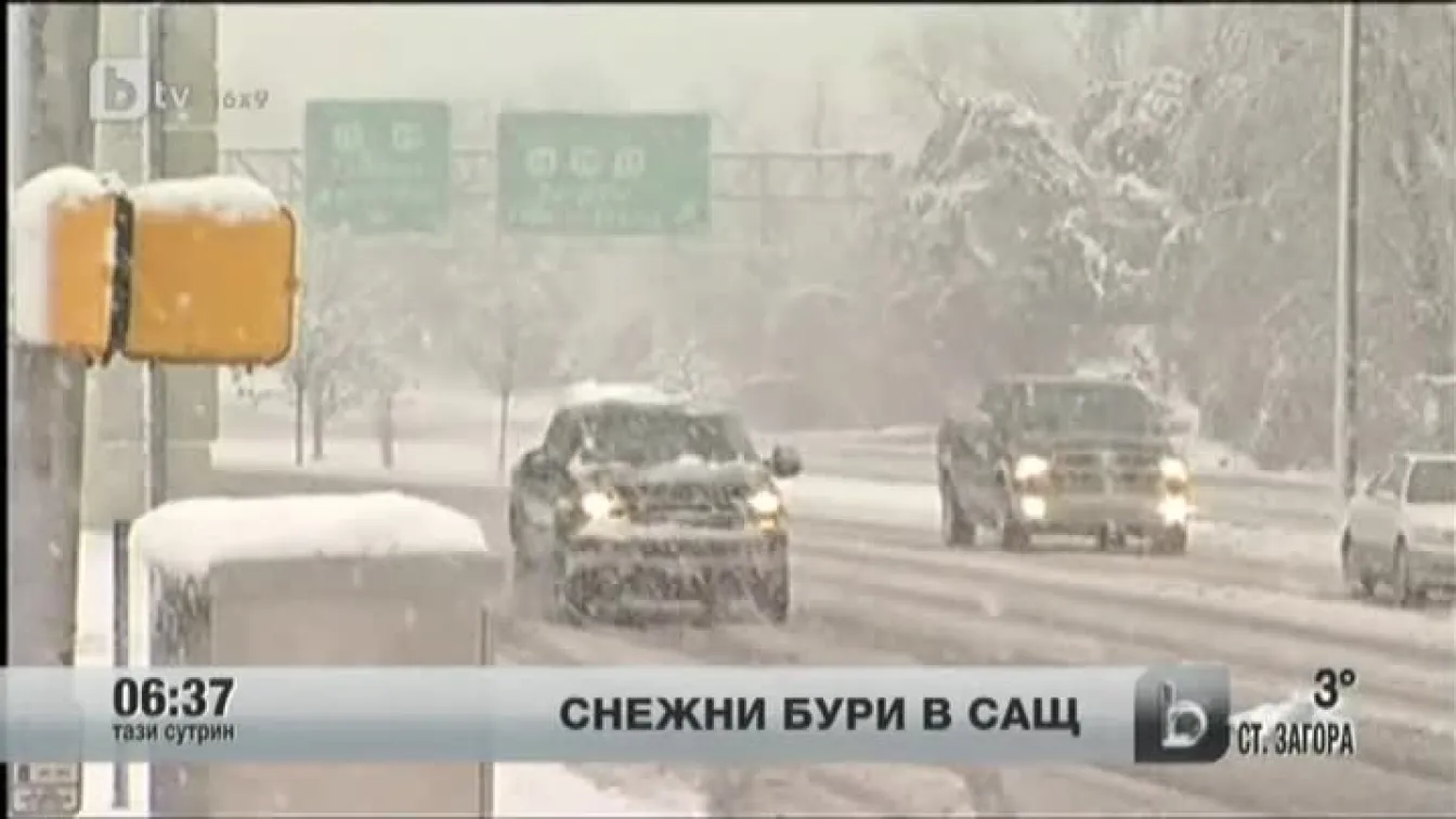 Снежна буря в източните райони на САЩ