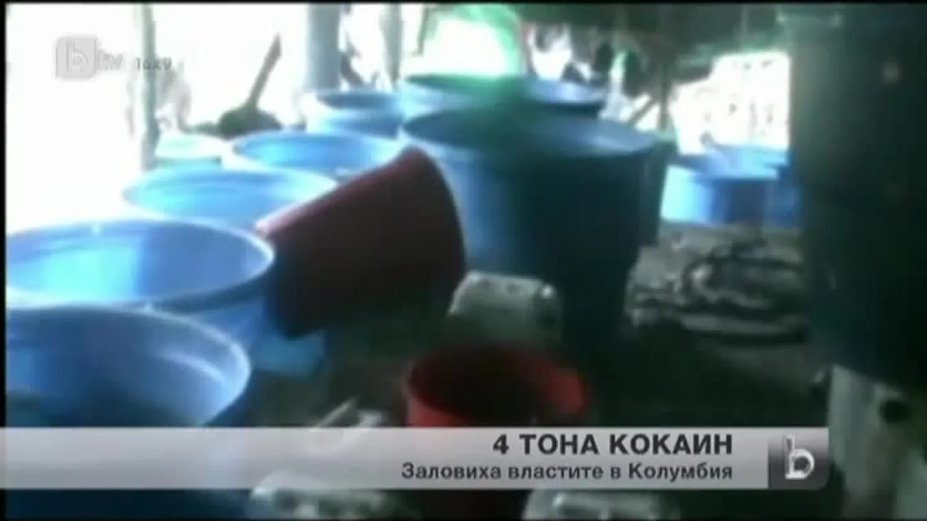 Властите в Колумбия заловиха рекордно количество кокаин