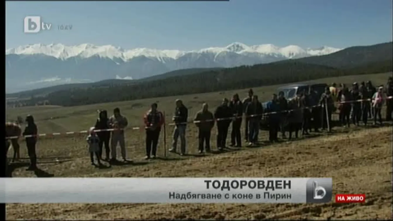Днес е Тодоровден