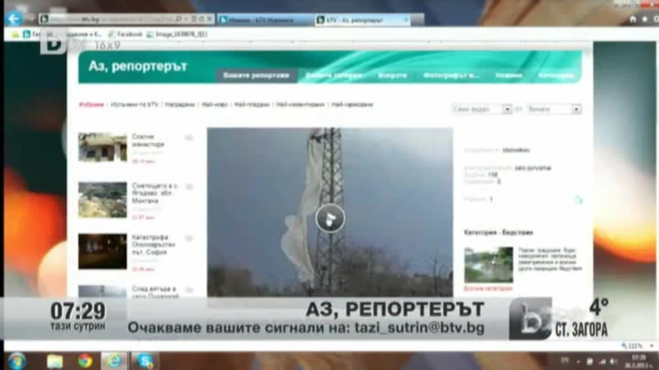 Кадри от Аз, репортерът