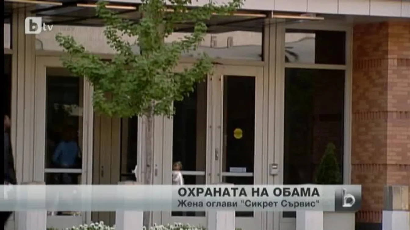 Жена поема охраната на американския президент