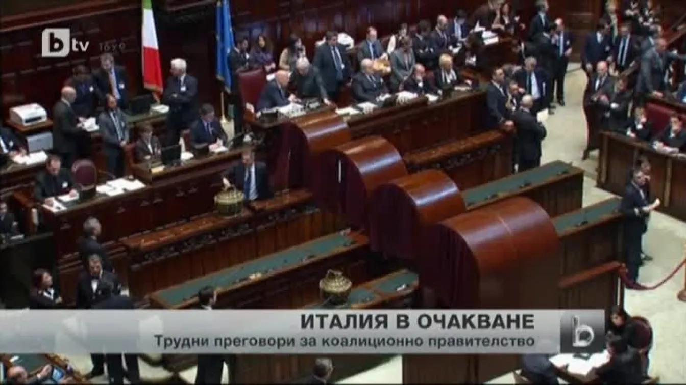 Италия все още очаква правителство