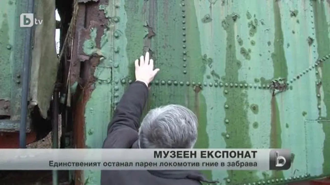 Единственият у нас парен локомотив от германски производител - в забвение