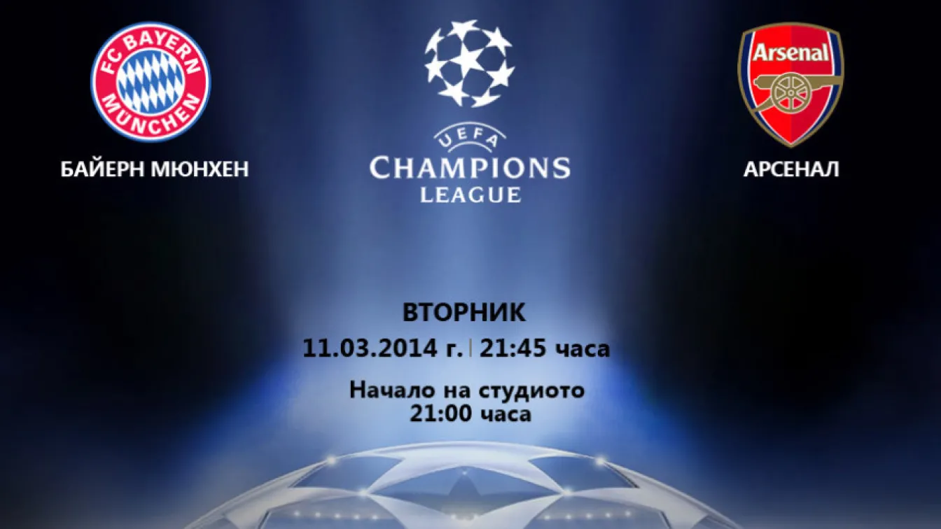 Арсенал тръгва на подвиг пряко по bTV Action