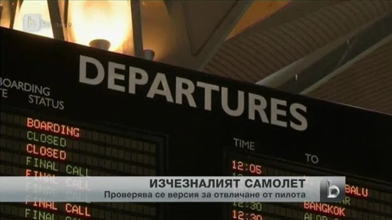 Няма доказателства пилотите на малайзийския самолет да са го отклонили