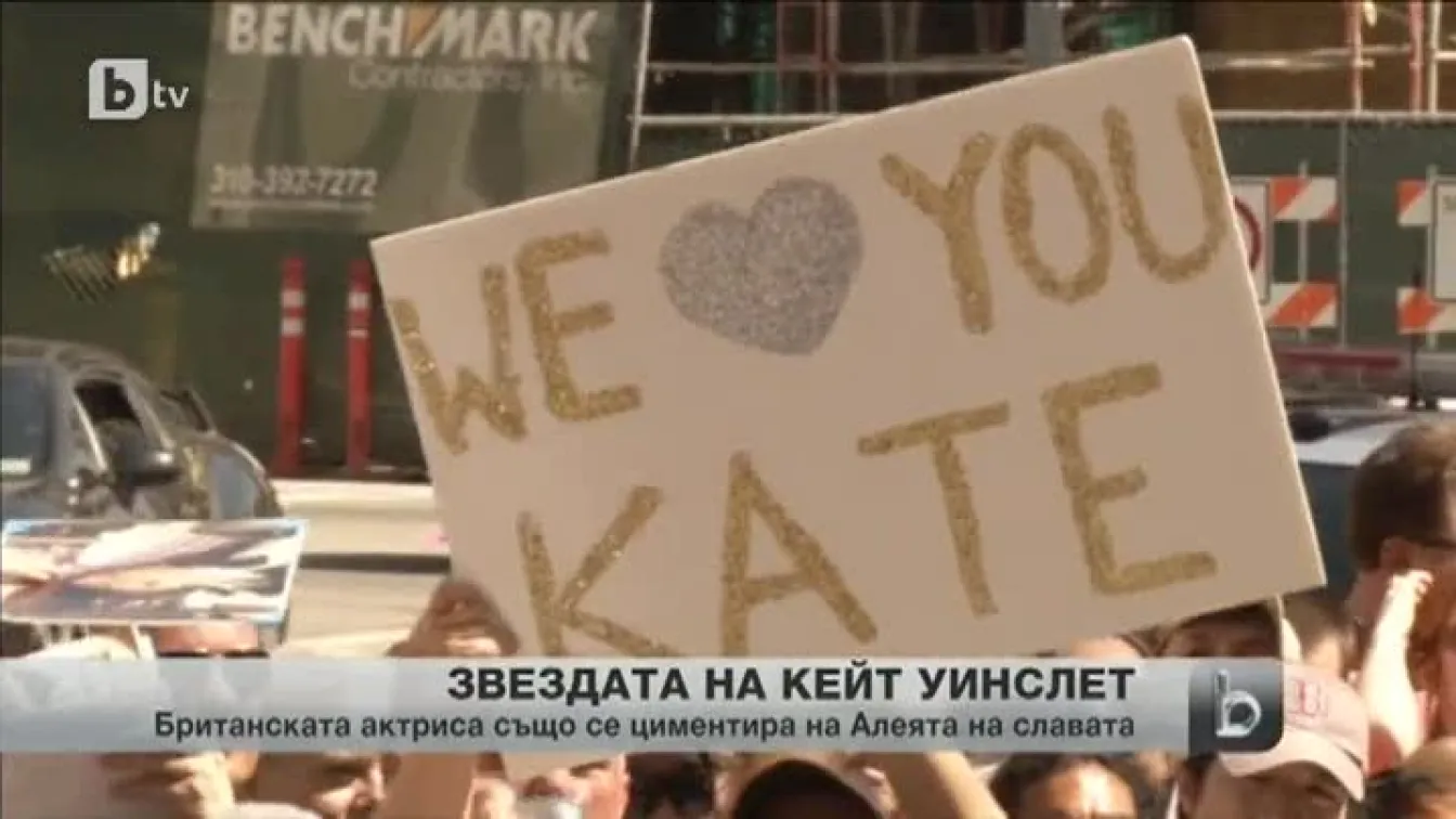 Кейт Уинслет със звезда на Алеята на славата