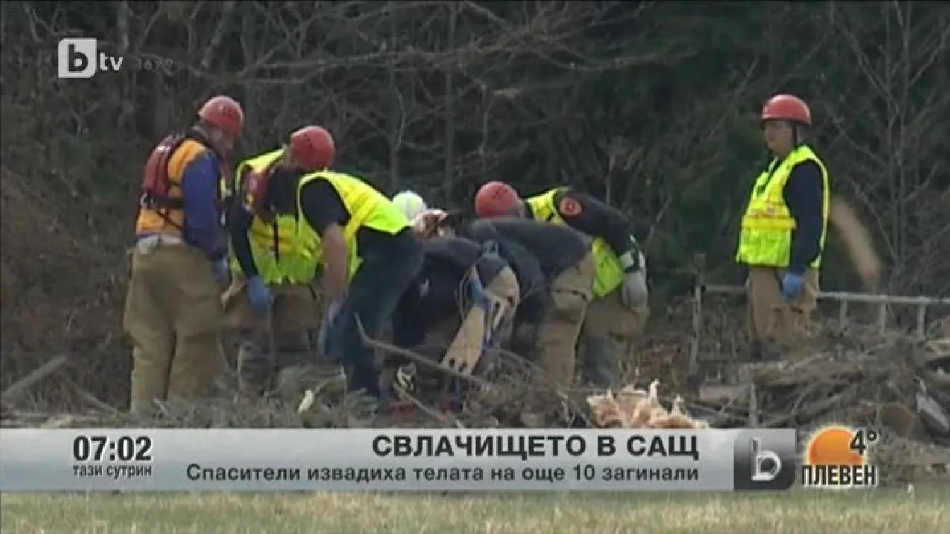 Спасителите откриха още 10 тела след свлачището в САЩ