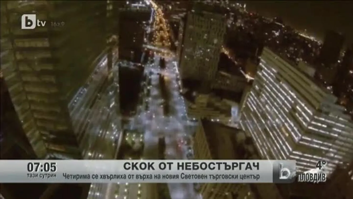 Четирима смелчаци скочиха от върха на новия Световен търговски център в Ню Йорк