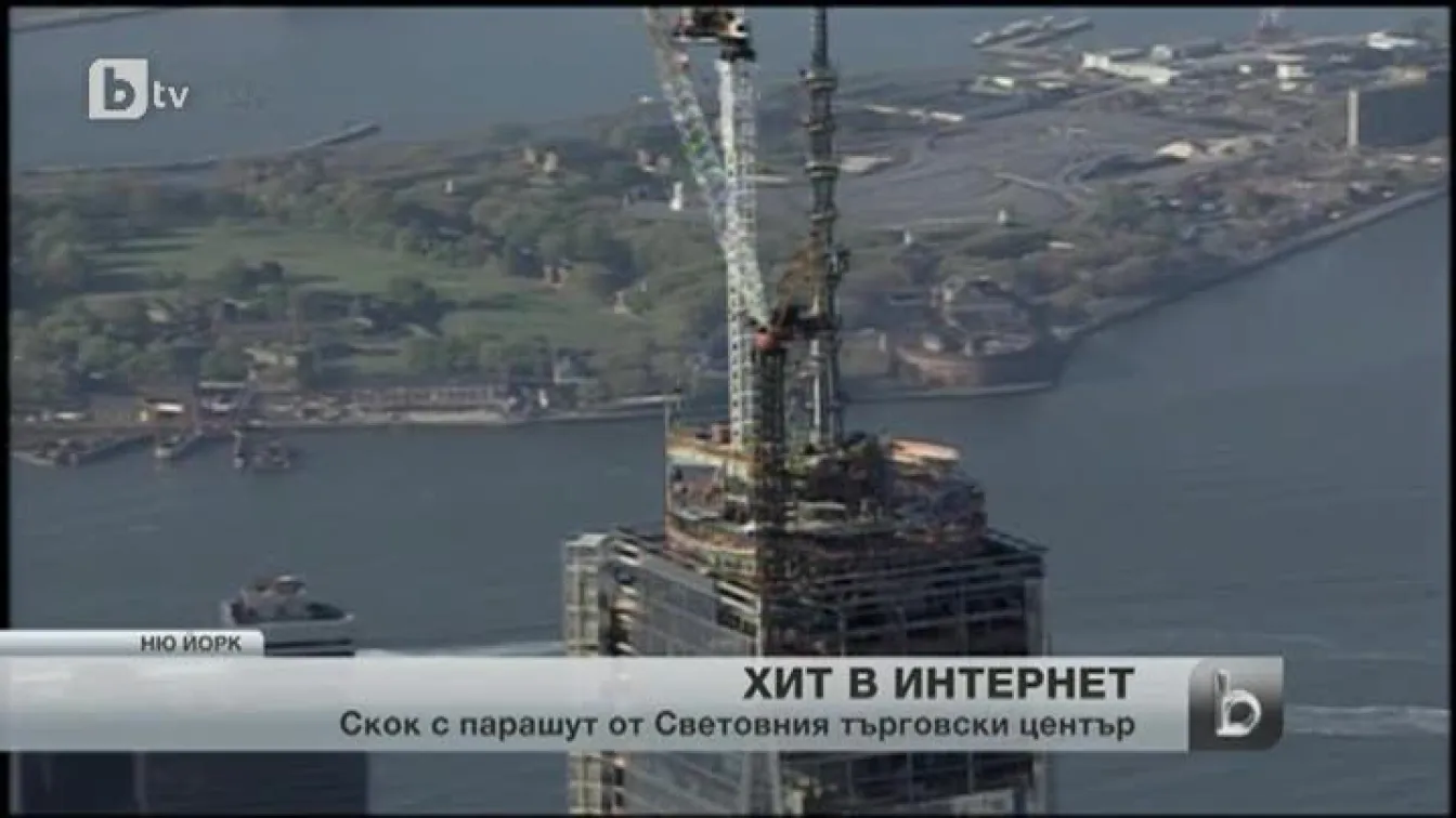 Скок от върха на новия Световен търговски център в Ню Йорк