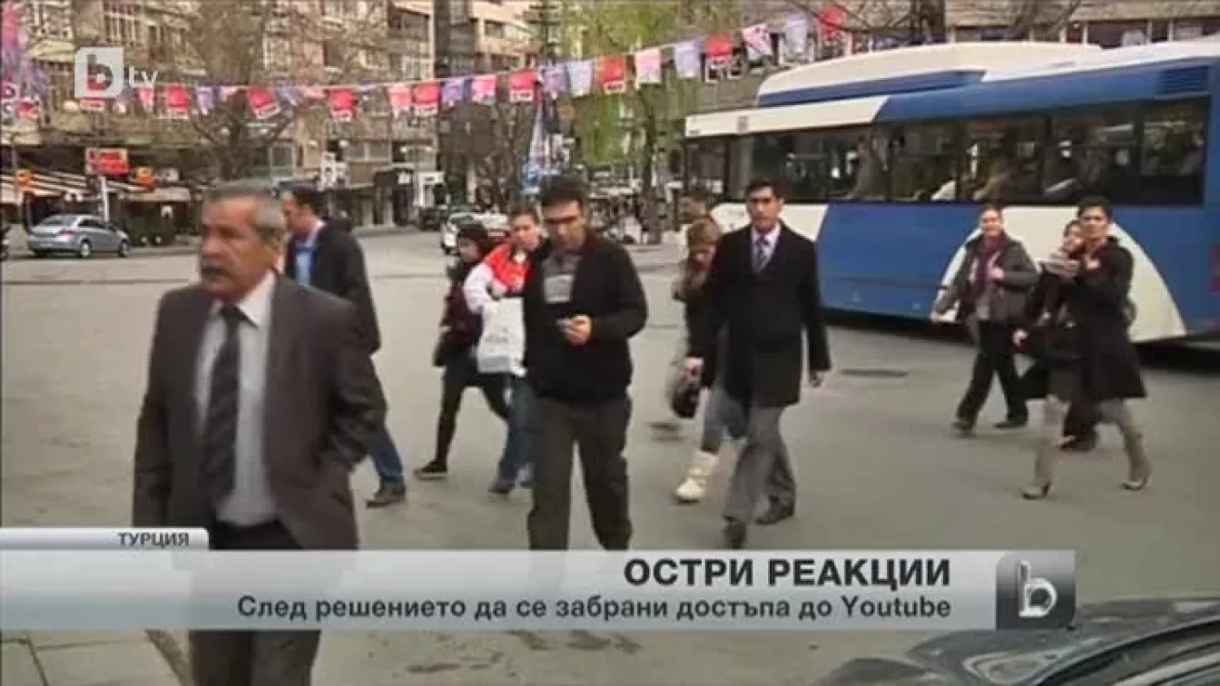 Остра реакция в Турция срещу забранения достъп до YouTube